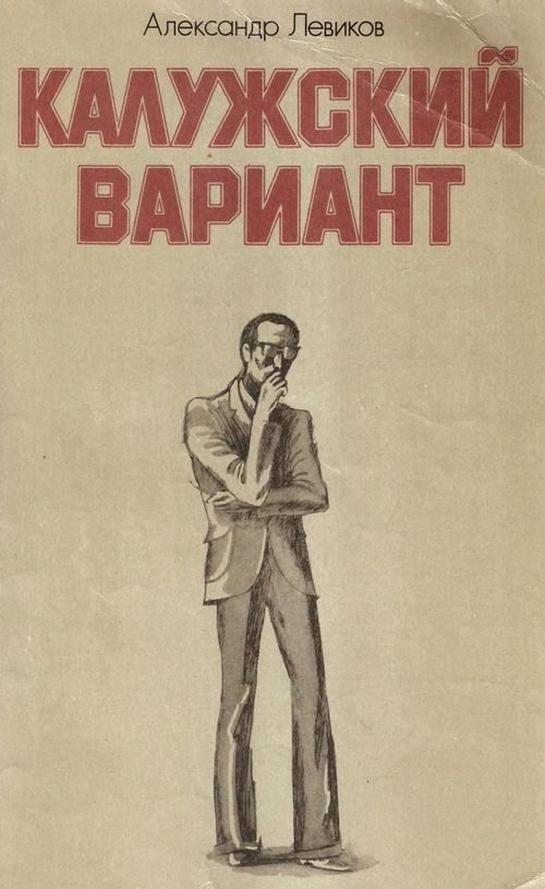 Обложка книги «Калужский вариант»
