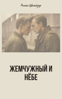 Обложка книги «Жемчужный и Нёбе»