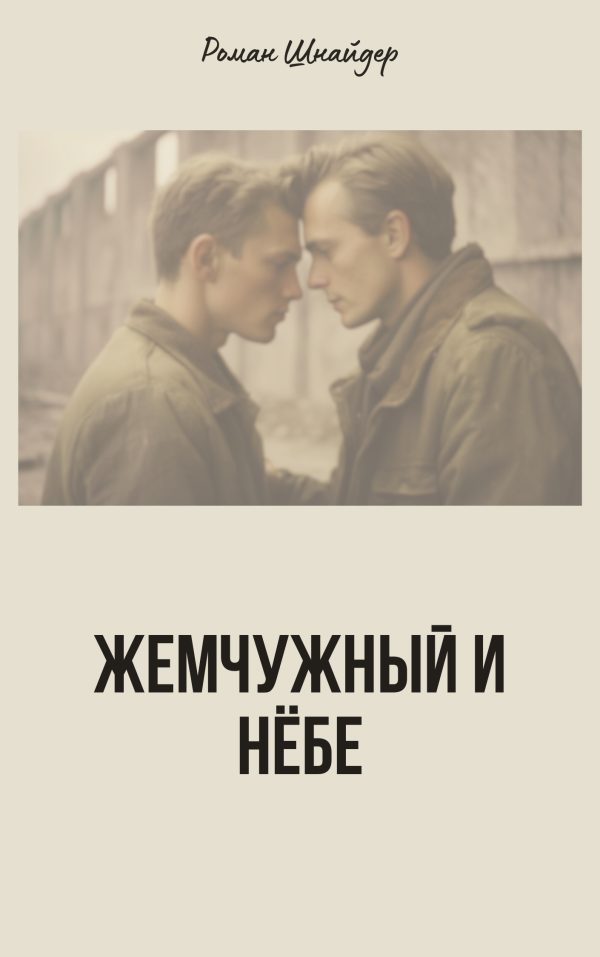 Обложка книги «Жемчужный и Нёбе»