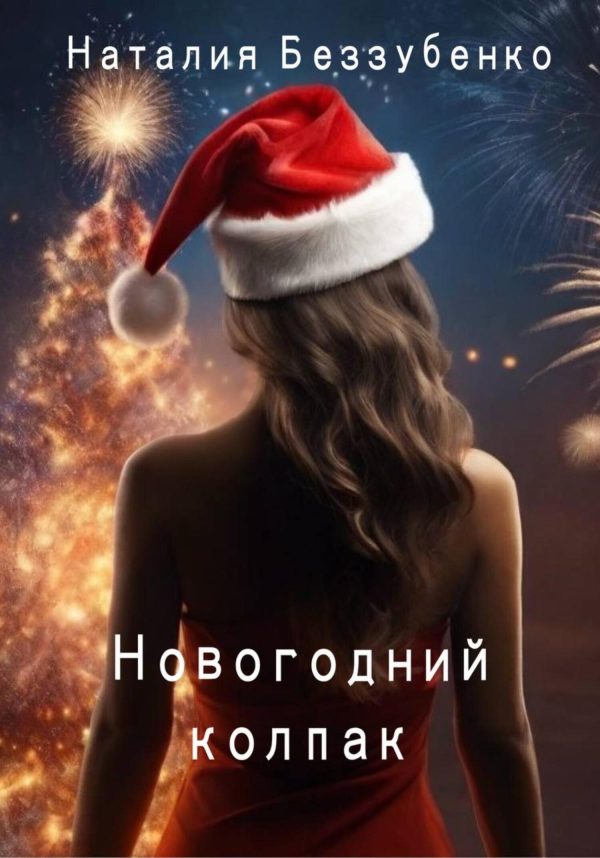 Обложка книги «Новогодний колпак»