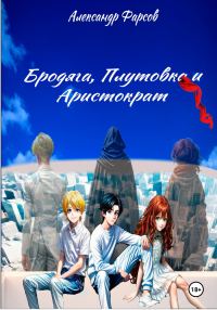 Обложка книги «Бродяга, Плутовка и Аристократ»