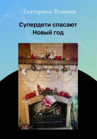 Обложка книги «Супердети спасают Новый год»