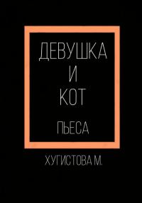 Обложка книги «Девушка и Кот»