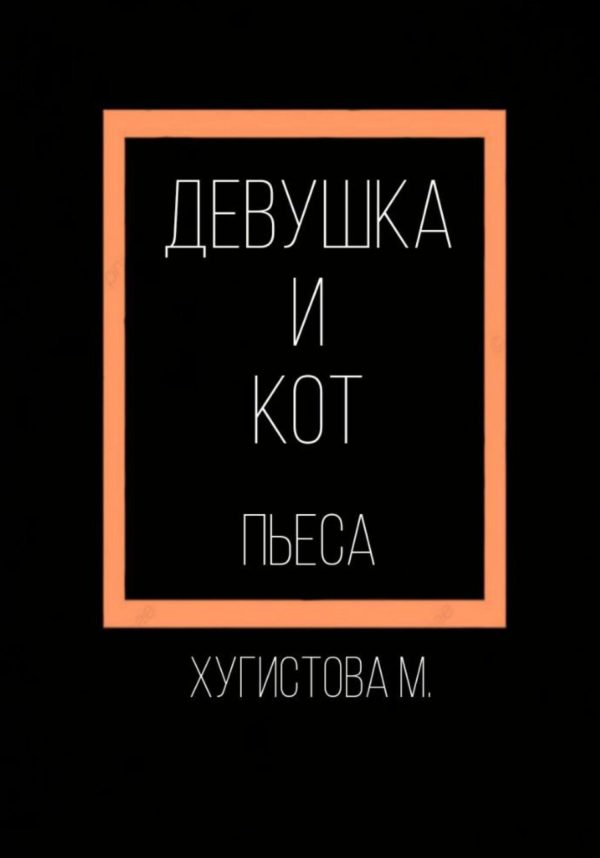 Обложка книги «Девушка и Кот»