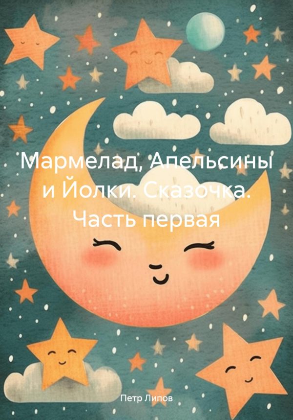 Обложка книги «Мармелад, Апельсины и Йолки. Сказочка. Часть первая»
