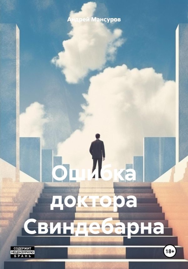 Обложка книги «Ошибка доктора Свиндебарна»