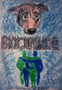 Обложка книги «Вкусненькое»