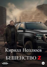 Обложка книги «Бешенство Z»