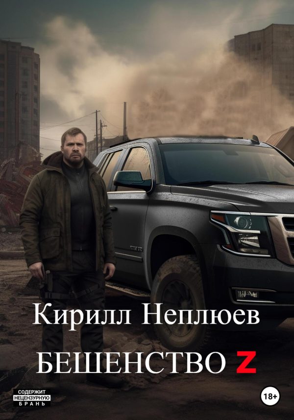 Обложка книги «Бешенство Z»