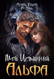 Обложка книги «Мой Истинный Альфа (СИ)»
