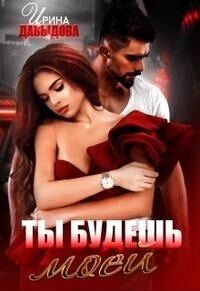 Обложка книги «Ты будешь моей (СИ)»