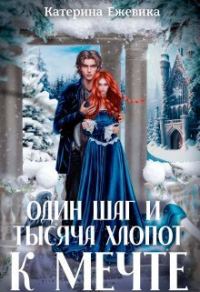 Обложка книги «Один шаг и тысяча хлопот к мечте (СИ)»