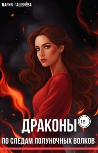 Обложка книги «По следам полуночных волков»