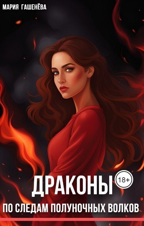 Обложка книги «По следам полуночных волков»