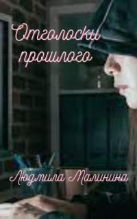 Обложка книги «Отголоски прошлого (СИ)»