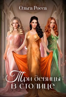 Обложка книги «Три девицы в столице»