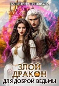 Обложка книги «Злой дракон для доброй ведьмы (СИ)»