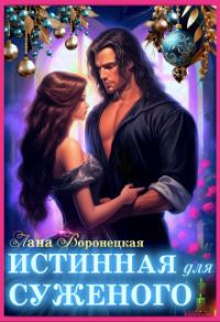 Обложка книги «Истинная для суженого»