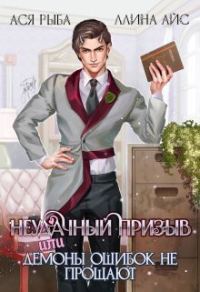 Обложка книги «Неудачный призыв, или Демоны ошибок не прощают (СИ)»