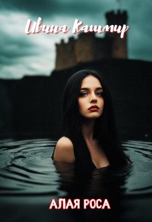 Обложка книги «Алая роса»