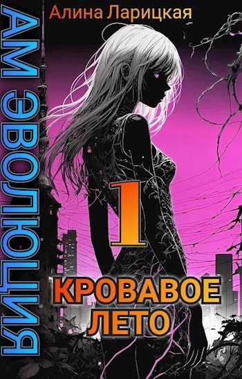 Обложка книги «Кровавое лето»
