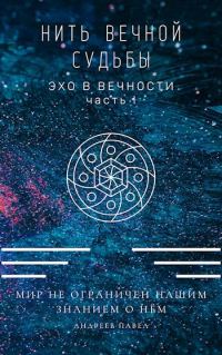 Обложка книги «Нить вечной судьбы»
