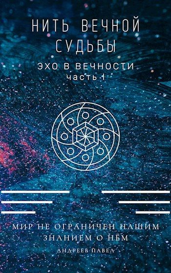 Обложка книги «Нить вечной судьбы»