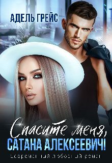 Обложка книги «Спасите меня, Сатана Алексеевич!»