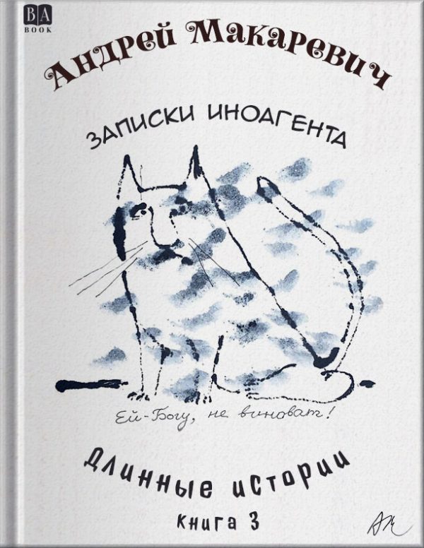Обложка книги «Записки иноагента»