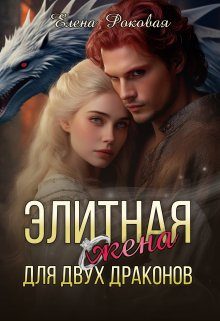 Обложка книги «Элитная жена для двух драконов»