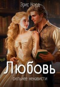 Обложка книги «Любовь сильнее ненависти»