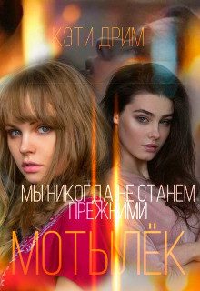 Обложка книги «Мотылёк»