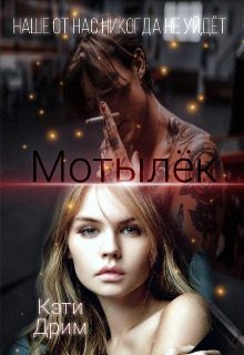 Обложка книги «Мотылёк 2»