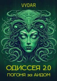 Обложка книги «Одиссея 2.0: Погоня за Аидом»