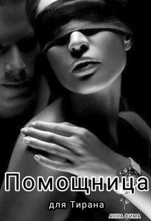 Обложка книги «Помощница для Тирана»