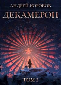Обложка книги «Седьмая Луна. Декамерон»