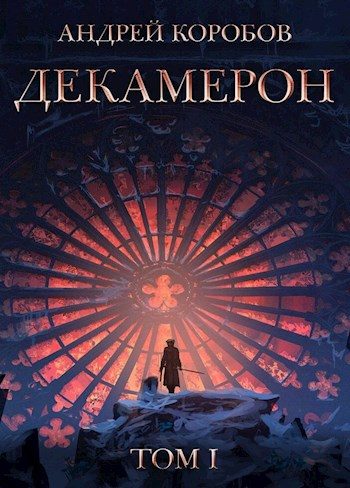 Обложка книги «Седьмая Луна. Декамерон»