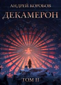 Обложка книги «Седьмая Луна. Декамерон 2»