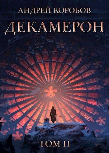 Обложка книги «Седьмая Луна. Декамерон 2»