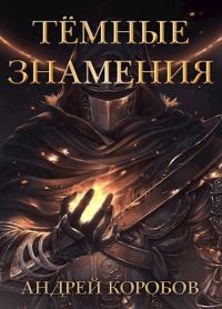 Обложка книги «Темные Знамения»