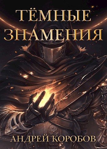 Обложка книги «Темные Знамения»