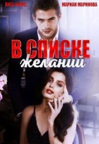 Обложка книги «В списке желаний»