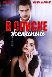 Обложка книги «В списке желаний»