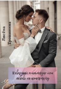 Обложка книги «Коварный миллиардер, или любовь по контракту»