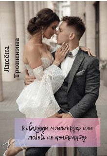 Обложка книги «Коварный миллиардер, или любовь по контракту»