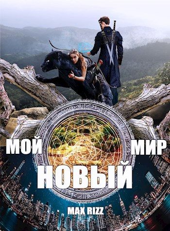 Обложка книги «Мой новый мир»