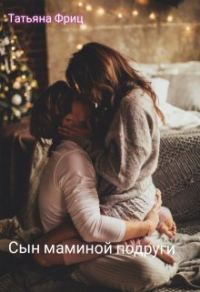 Обложка книги «Сын маминой подруги»