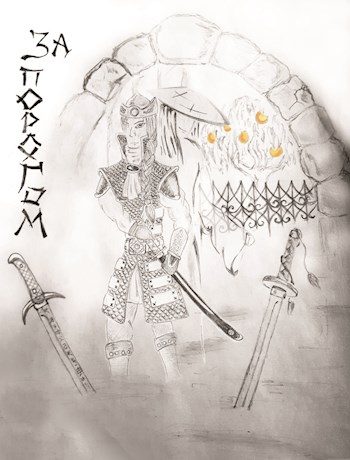 Обложка книги «За порогом»