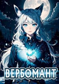 Обложка книги «Вербомант (СИ)»