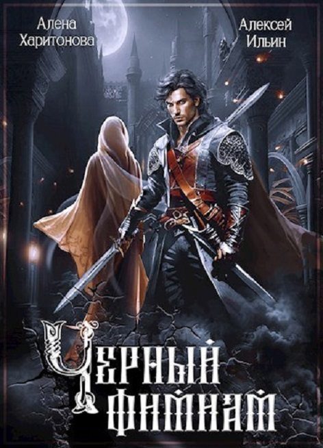 Обложка книги «Чёрный фимиам»